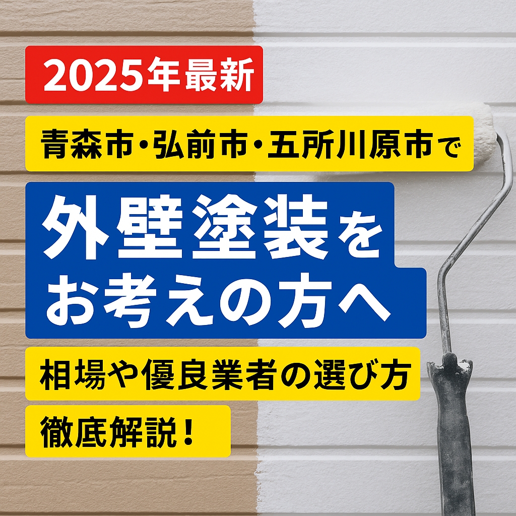 「2025年最新 青森市・弘前市・五所川原市で外壁塗装をお考えの方へ 相場や優良業者の選び方を徹底解説！」というテキストと、白く塗装された壁をローラーで塗っている様子が描かれた日本語の情報バナー。